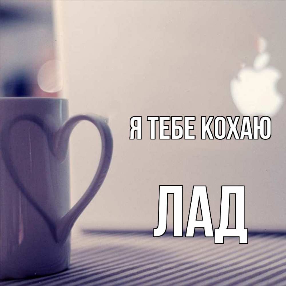 Открытка на каждый день з підписом, Лад Я тебе кохаю знак яблока Прикольна листівка з побажанням онлайн скачати безкоштовно 