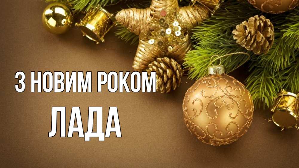 Открытка на каждый день з підписом, Лада З новим роком новый год Прикольна листівка з побажанням онлайн скачати безкоштовно 