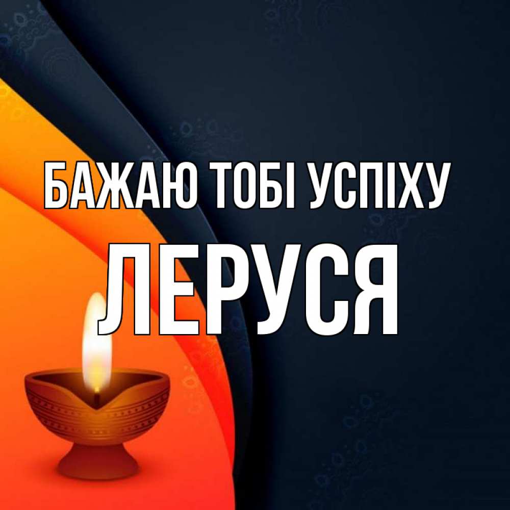 Открытка на каждый день з підписом, Леруся Бажаю тобі успіху абстрактный фон Прикольна листівка з побажанням онлайн скачати безкоштовно 