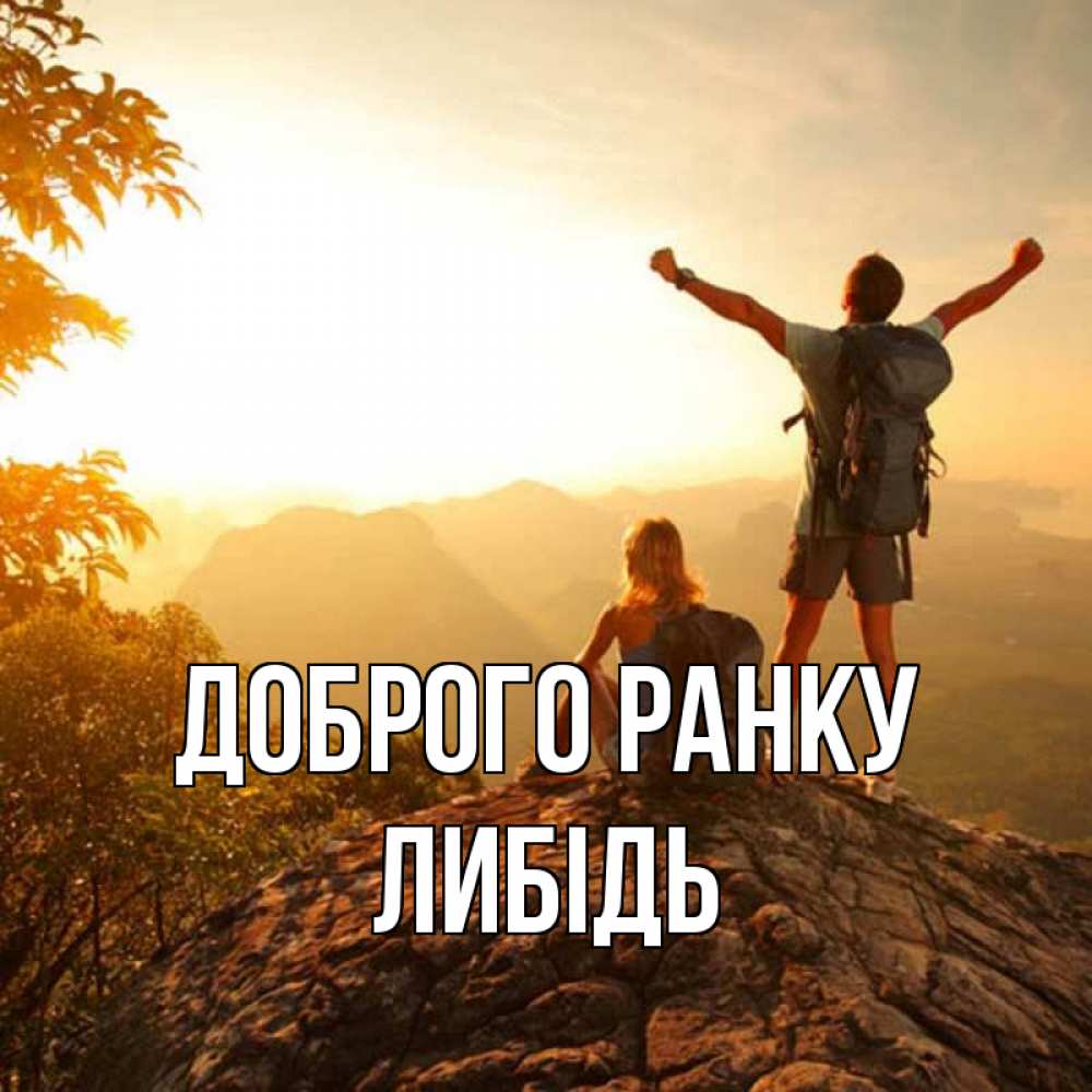 Открытка на каждый день з підписом, Либідь Доброго ранку утро в горах Прикольна листівка з побажанням онлайн скачати безкоштовно 