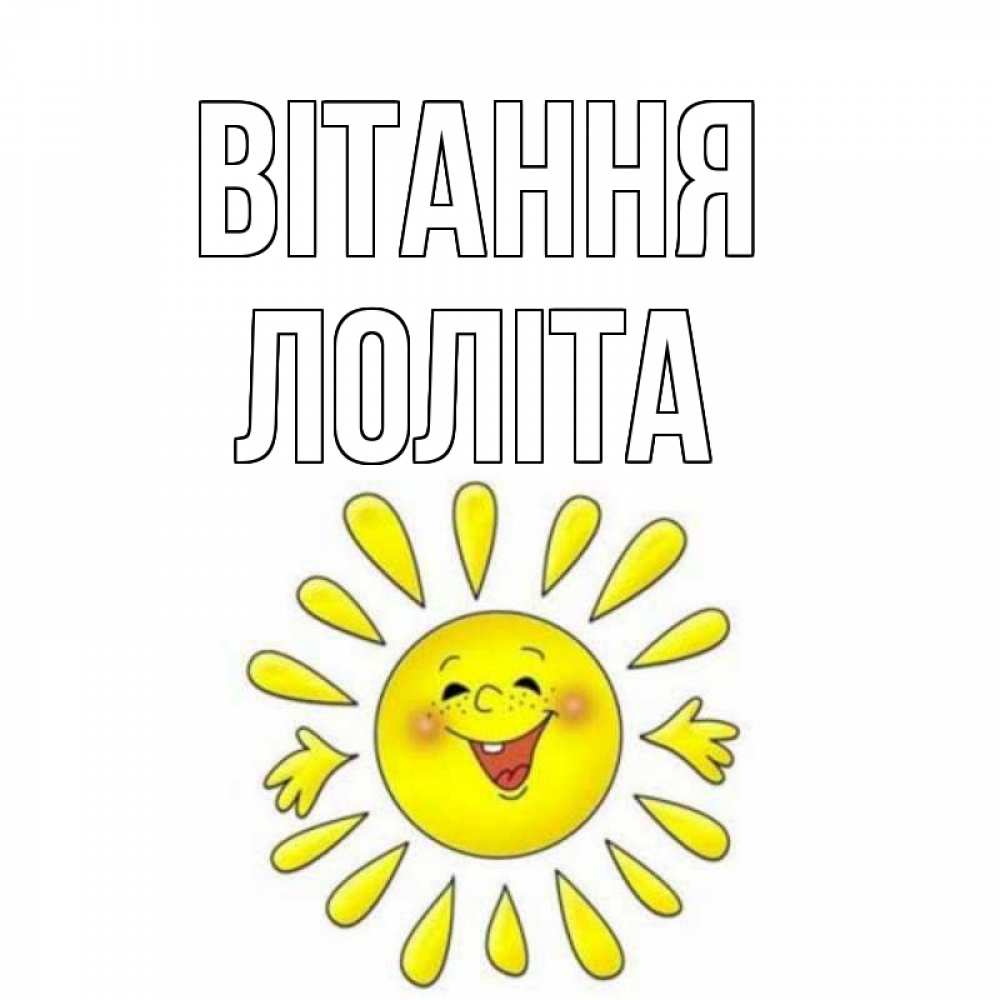 Открытка на каждый день з підписом, Лоліта Вітання солнце Прикольна листівка з побажанням онлайн скачати безкоштовно 