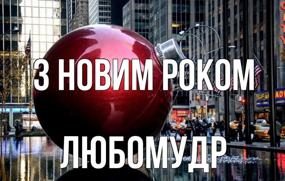 Открытка на каждый день з підписом, Любомудр З новим роком Америка, новый год Прикольна листівка з побажанням онлайн скачати безкоштовно 