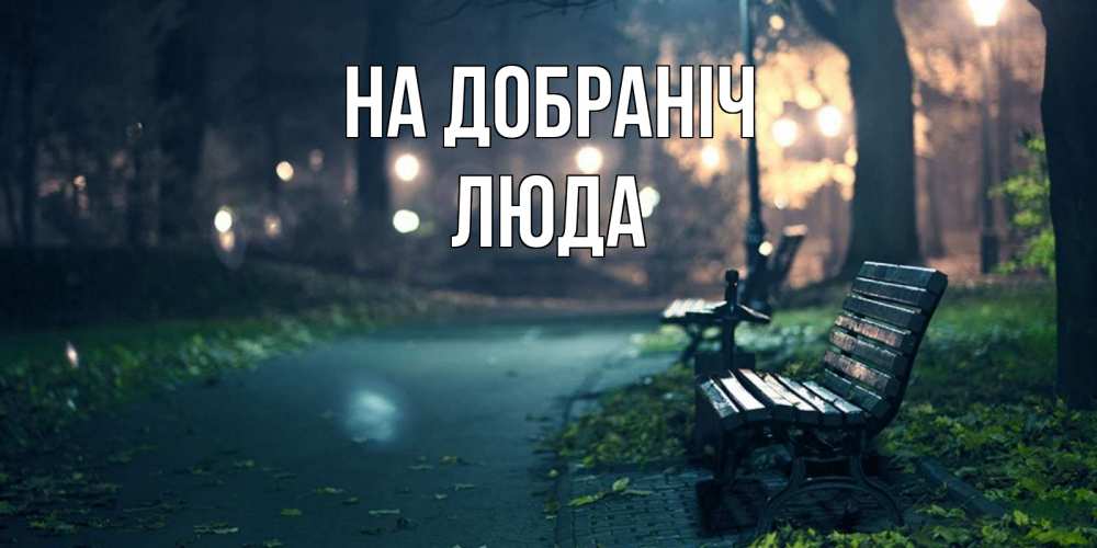 Открытка на каждый день з підписом, Люда На добраніч открытка для пожелания сладких снов Прикольна листівка з побажанням онлайн скачати безкоштовно 