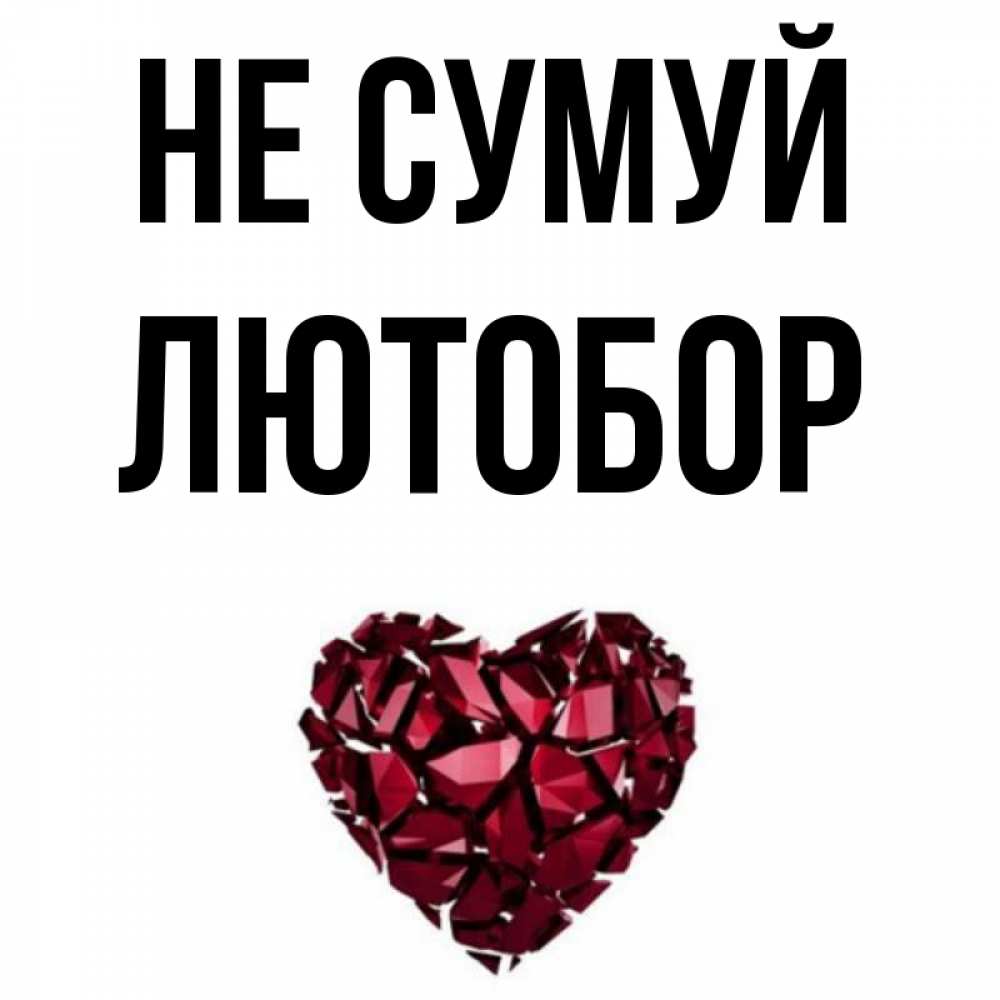 Открытка на каждый день з підписом, Лютобор Не сумуй рубиновое сердечко Прикольна листівка з побажанням онлайн скачати безкоштовно 