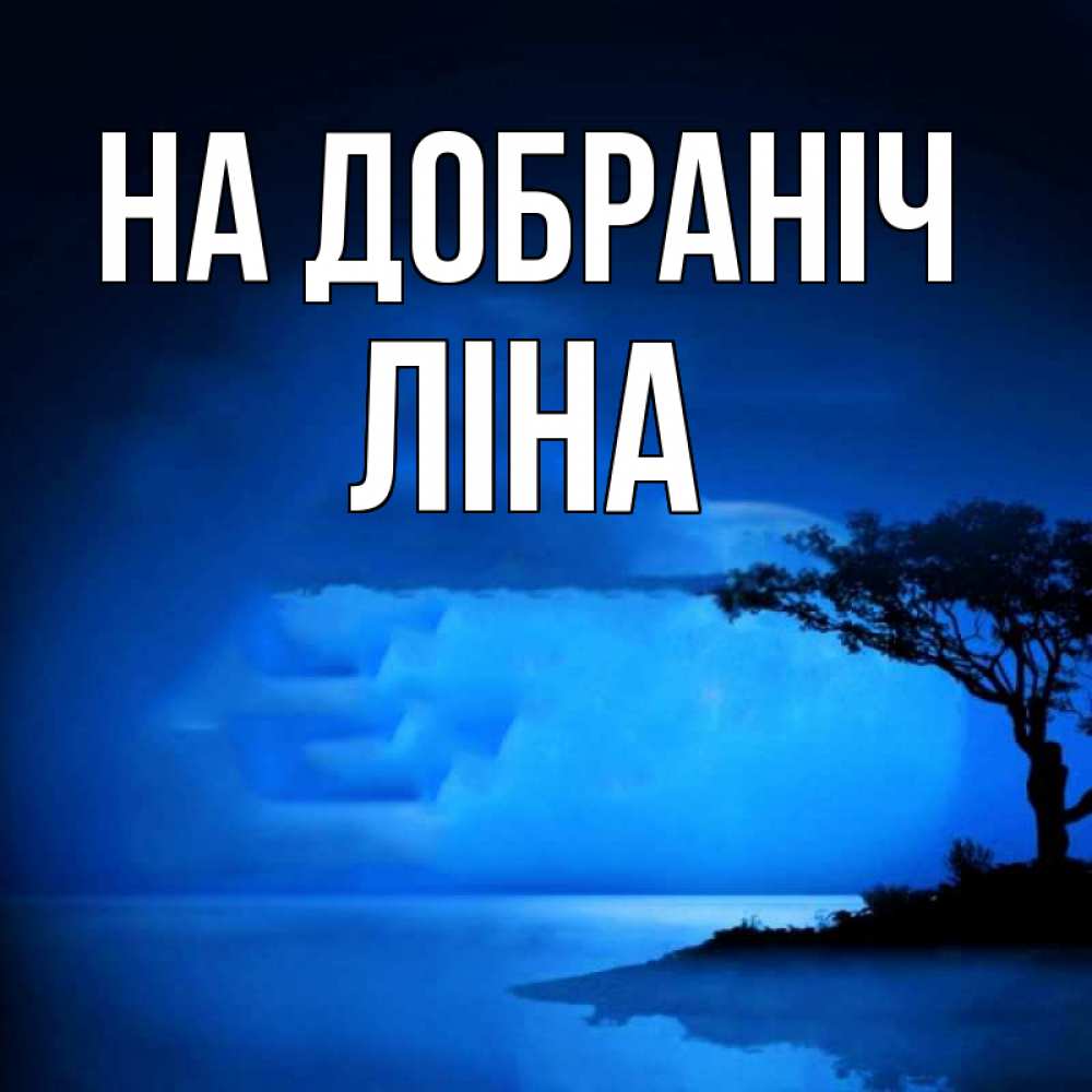 Открытка на каждый день з підписом, Ліна На добраніч ночное побережье Прикольна листівка з побажанням онлайн скачати безкоштовно 