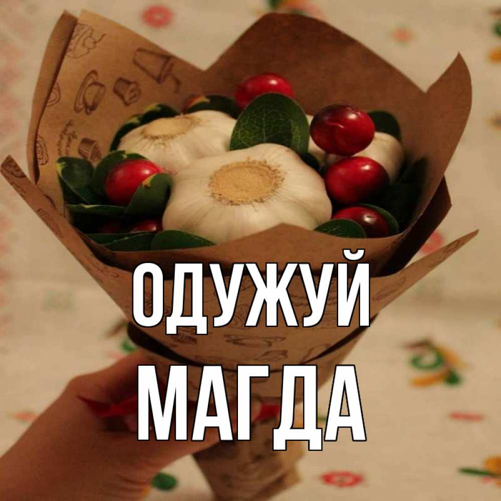 Открытка на каждый день з підписом, Магда Одужуй букет из фитонцидов и витамина c Прикольна листівка з побажанням онлайн скачати безкоштовно 