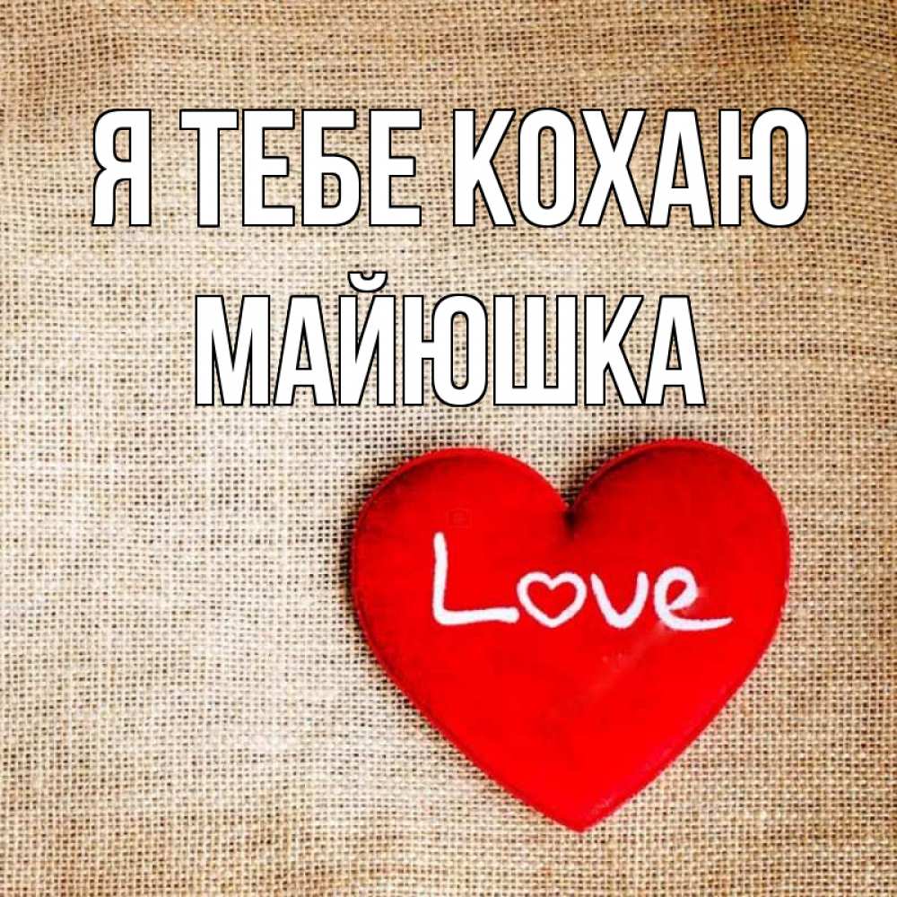 Открытка на каждый день з підписом, Майюшка Я тебе кохаю лове Прикольна листівка з побажанням онлайн скачати безкоштовно 