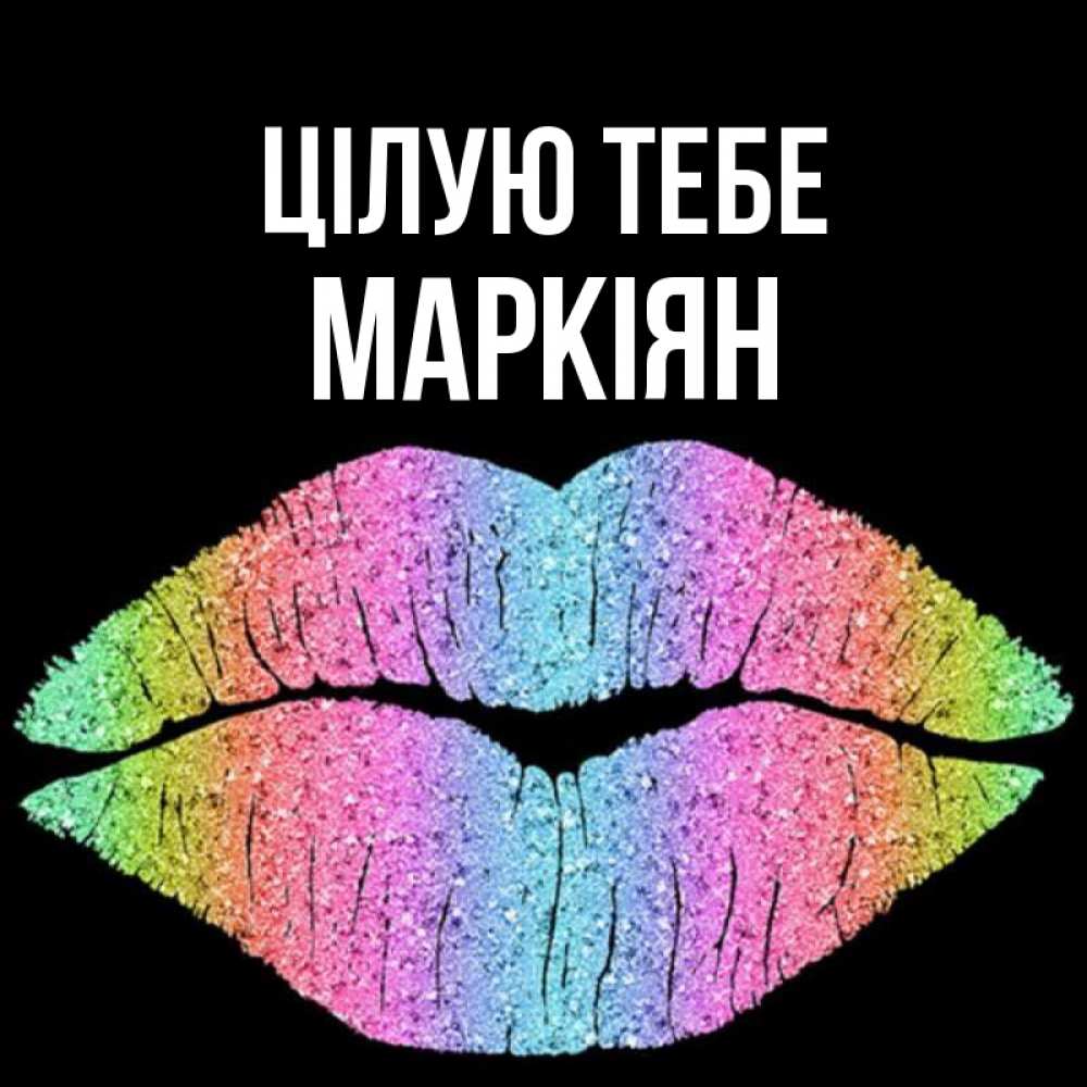 Открытка на каждый день з підписом, Маркіян Цілую тебе след от губ на черном фоне Прикольна листівка з побажанням онлайн скачати безкоштовно 