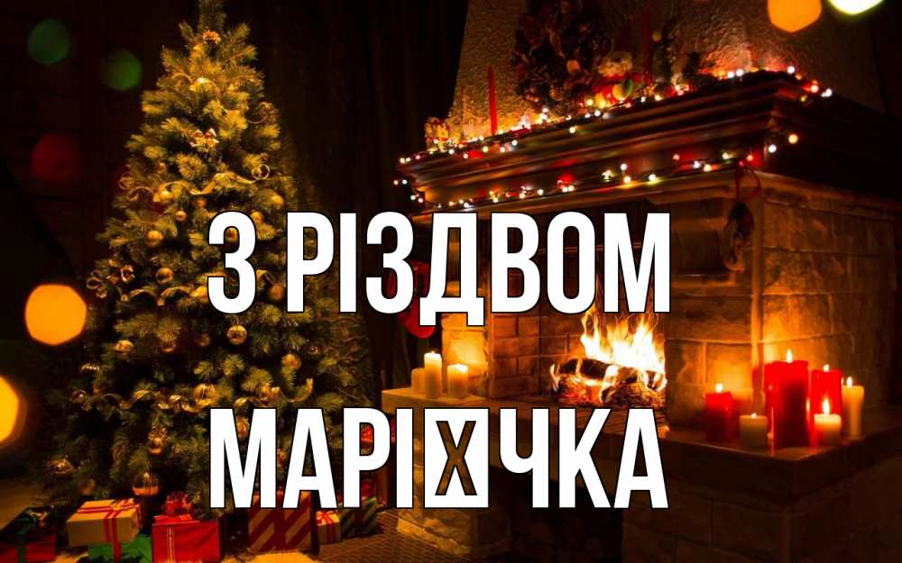 Открытка на каждый день з підписом, Марієчка З Різдвом новый год Прикольна листівка з побажанням онлайн скачати безкоштовно 