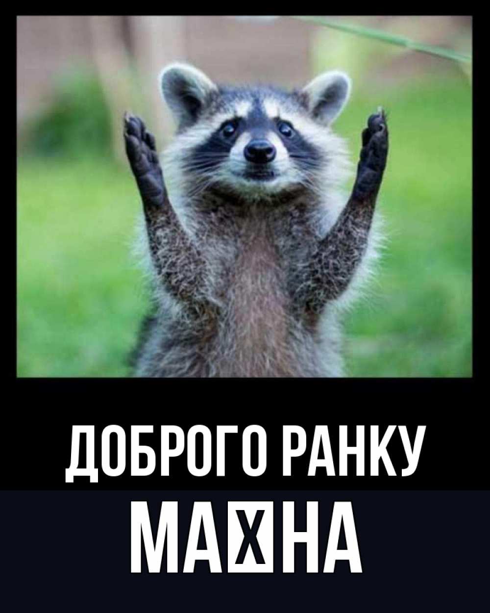 Открытка на каждый день з підписом, Маїна Доброго ранку хорошее настроение утречком Прикольна листівка з побажанням онлайн скачати безкоштовно 
