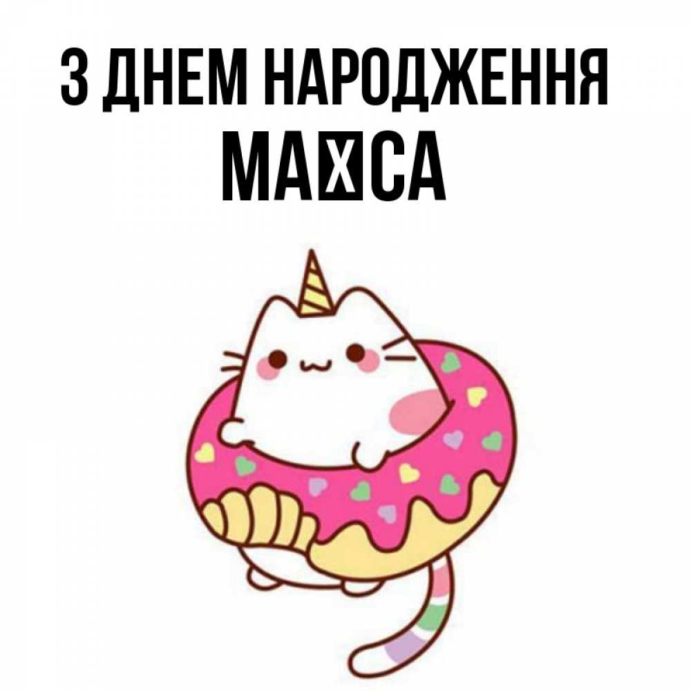 Открытка на каждый день з підписом, Маїса З Днем народження меньше надо жрать Прикольна листівка з побажанням онлайн скачати безкоштовно 