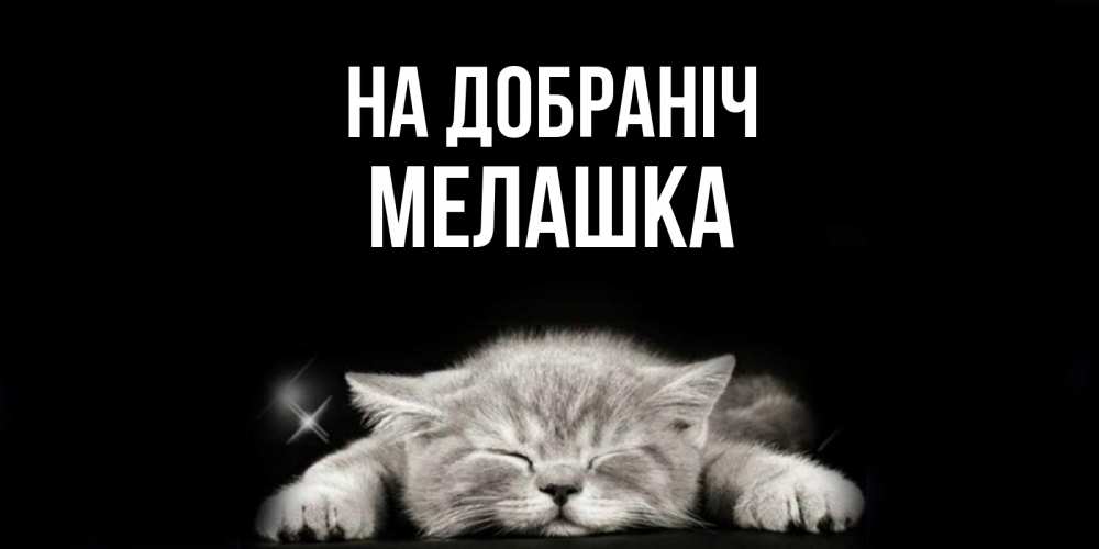 Открытка на каждый день з підписом, Мелашка На добраніч спящий котик Прикольна листівка з побажанням онлайн скачати безкоштовно 