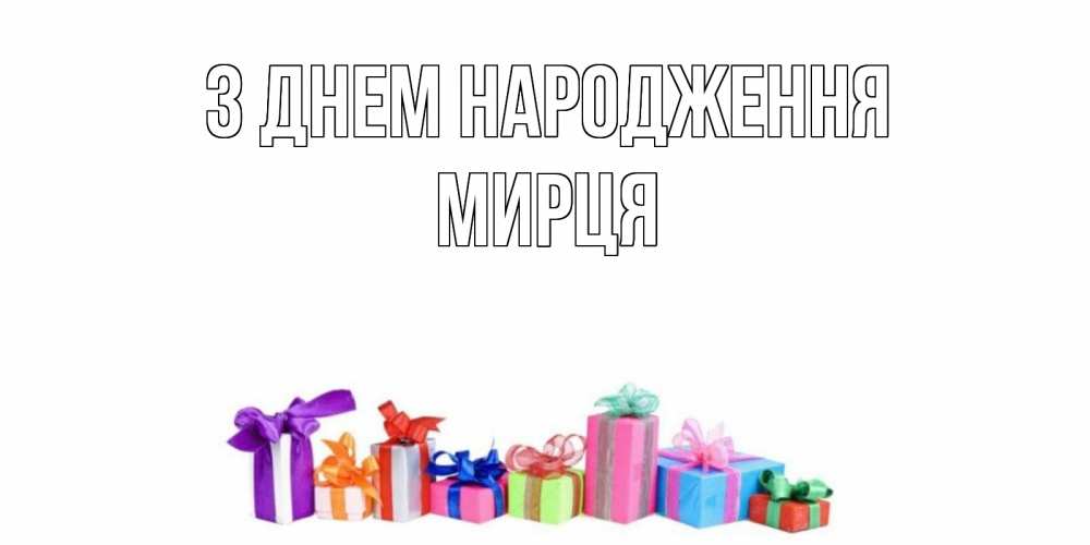 Открытка на каждый день з підписом, Мирця З Днем народження Коробка, Прикольна листівка з побажанням онлайн скачати безкоштовно 