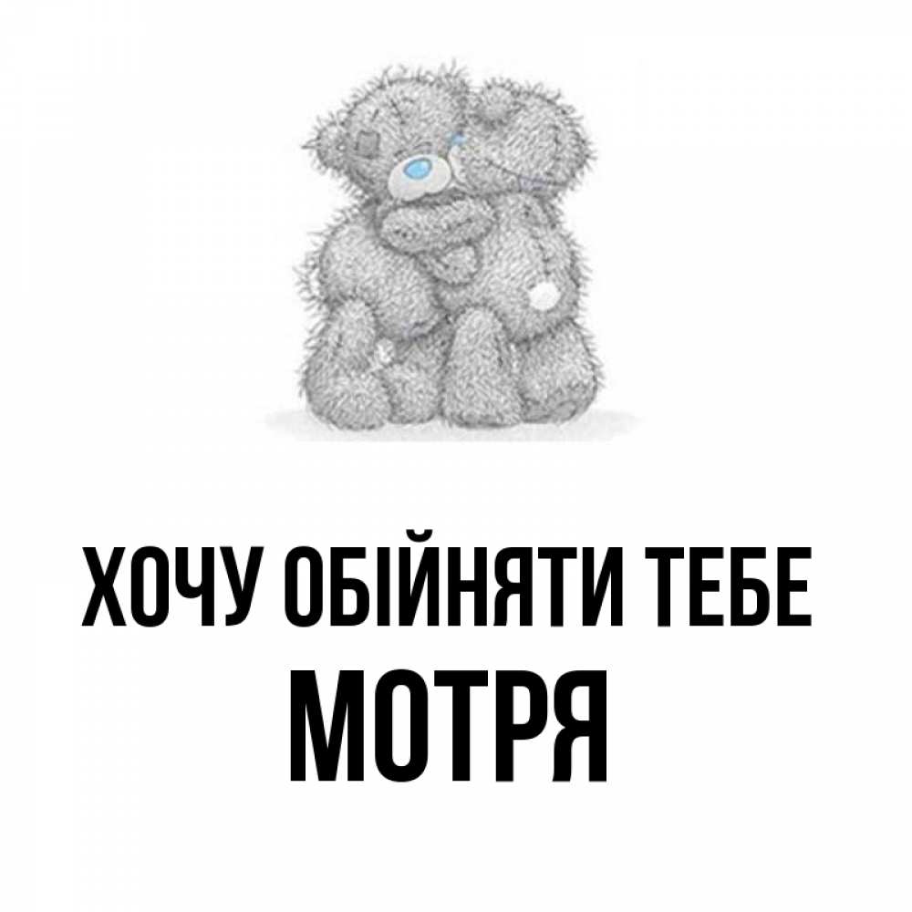 Открытка на каждый день з підписом, Мотря Хочу обійняти тебе два теддика Прикольна листівка з побажанням онлайн скачати безкоштовно 