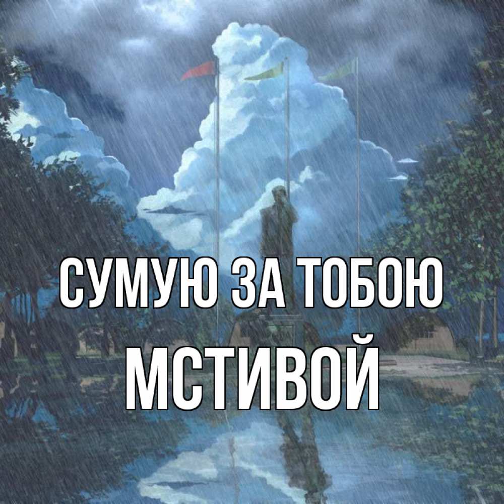 Открытка на каждый день з підписом, Мстивой Сумую за тобою печалька Прикольна листівка з побажанням онлайн скачати безкоштовно 