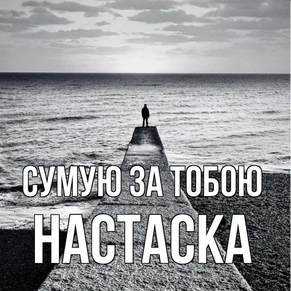 Открытка на каждый день з підписом, Настаска Сумую за тобою скучашки Прикольна листівка з побажанням онлайн скачати безкоштовно 