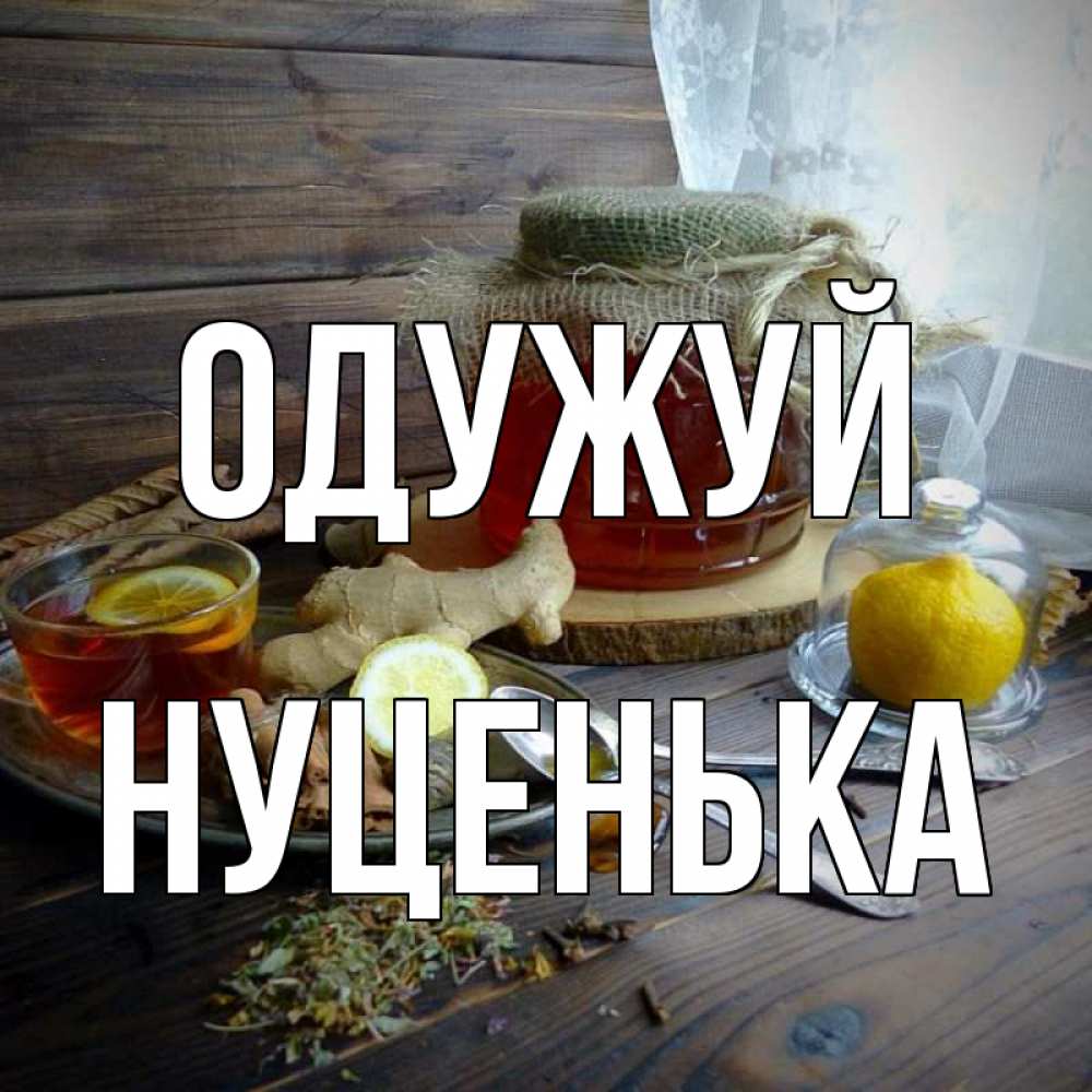 Открытка на каждый день з підписом, Нуценька Одужуй банка с медом Прикольна листівка з побажанням онлайн скачати безкоштовно 