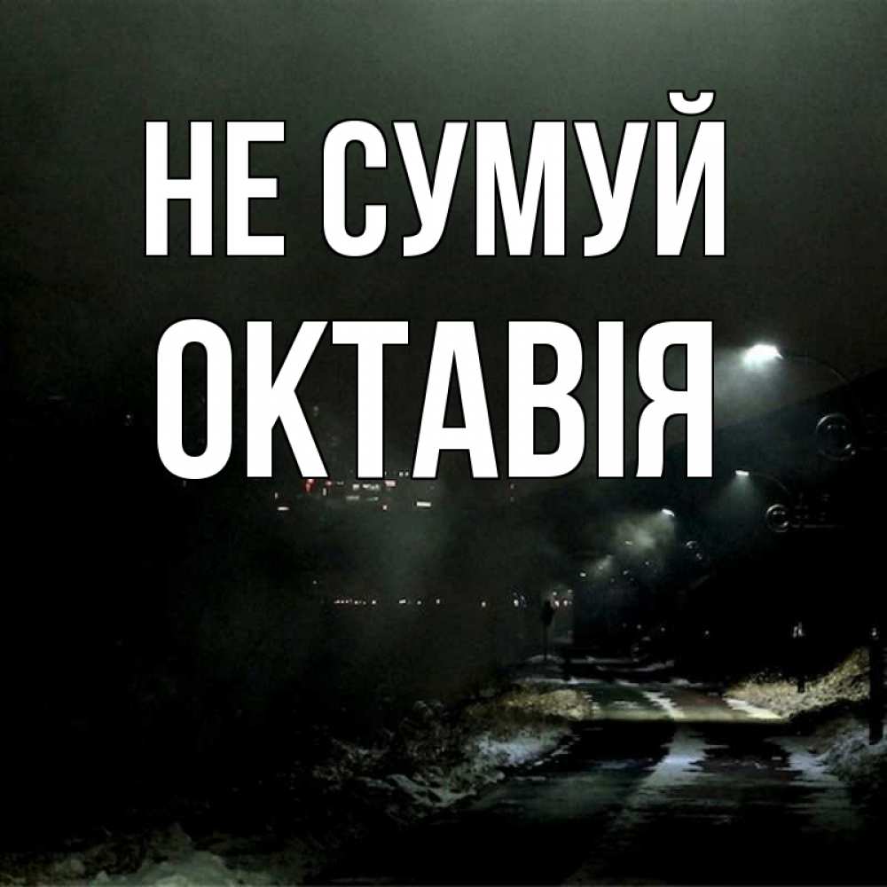 Открытка на каждый день з підписом, Октавія Не сумуй фонари Прикольна листівка з побажанням онлайн скачати безкоштовно 