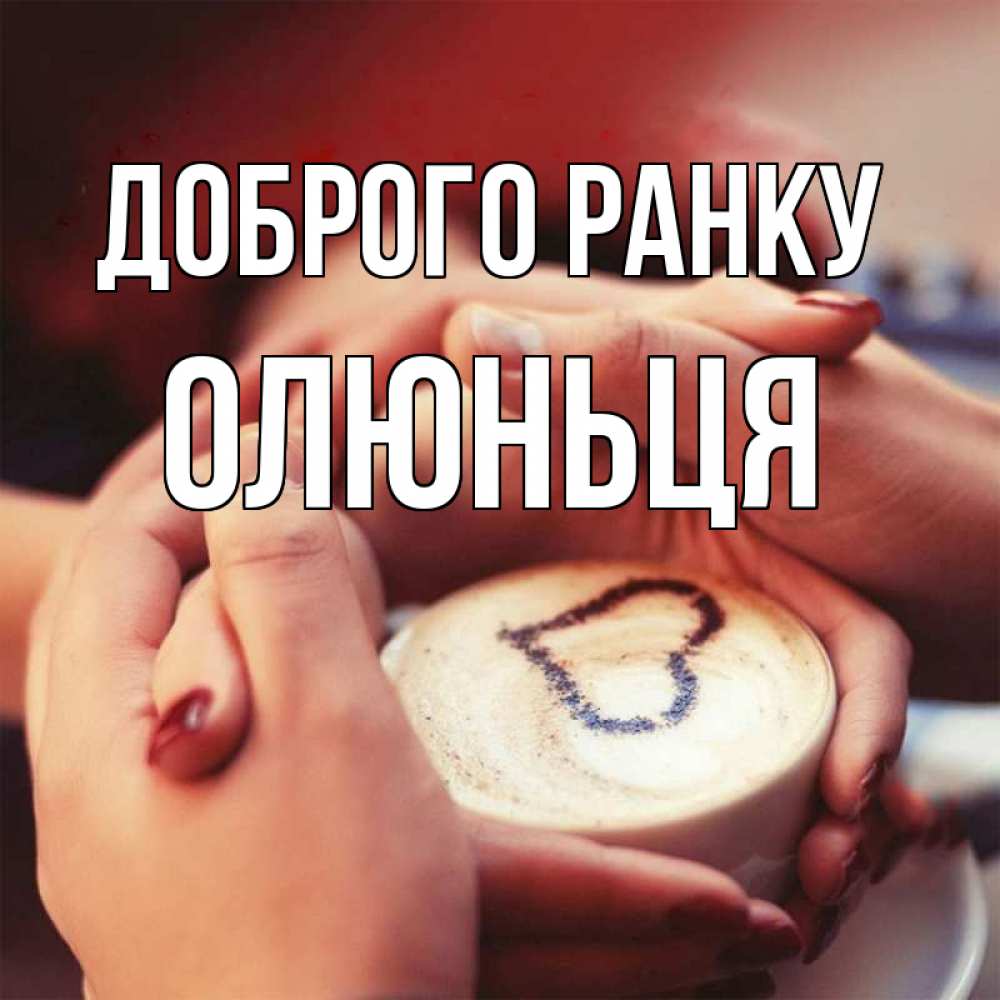 Открытка на каждый день з підписом, Олюньця Доброго ранку мы навсегда вместе Прикольна листівка з побажанням онлайн скачати безкоштовно 