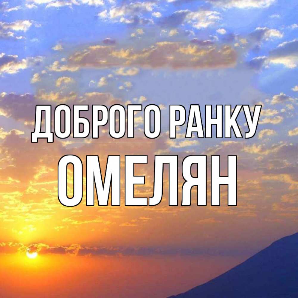 Открытка на каждый день з підписом, Омелян Доброго ранку облака и солнце Прикольна листівка з побажанням онлайн скачати безкоштовно 