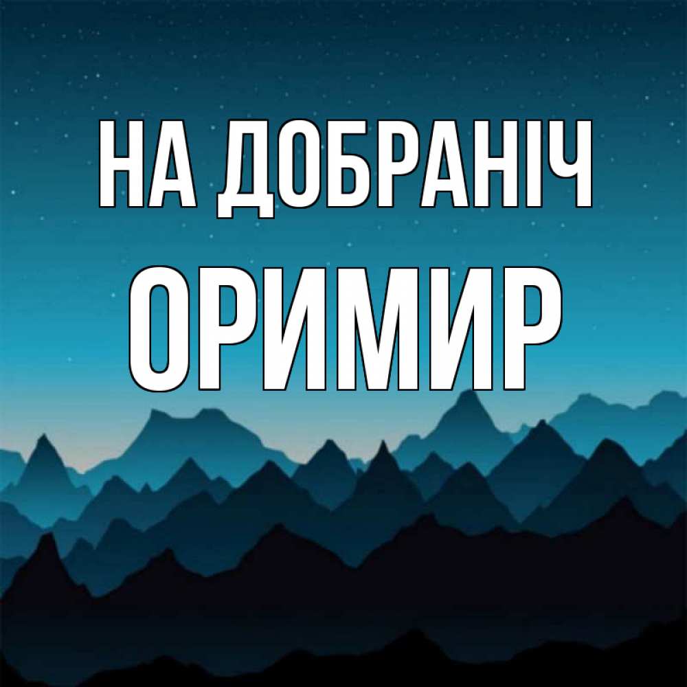 Открытка на каждый день з підписом, Оримир На добраніч сладких снов звездное небо Прикольна листівка з побажанням онлайн скачати безкоштовно 