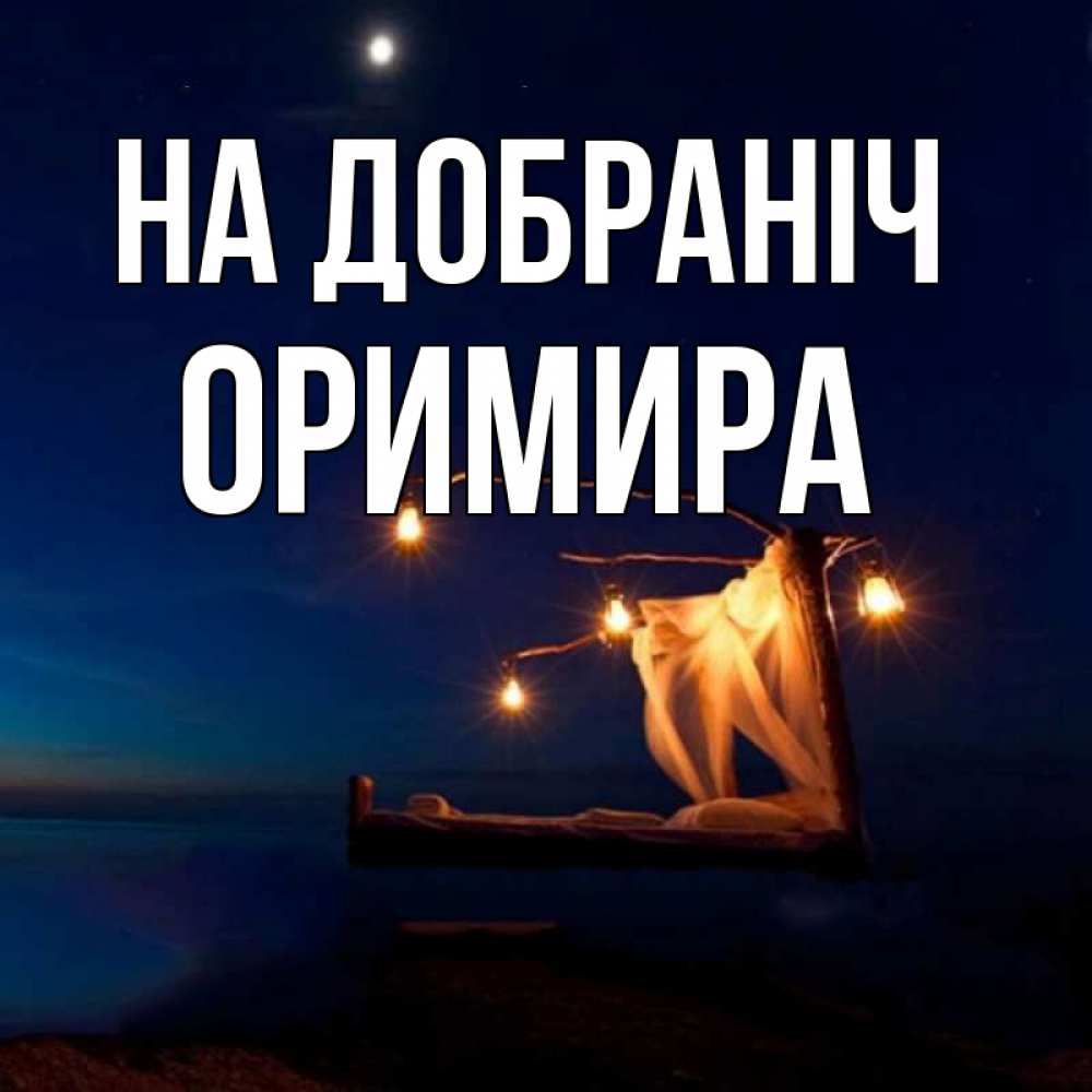 Открытка на каждый день з підписом, Оримира На добраніч милый мой Прикольна листівка з побажанням онлайн скачати безкоштовно 