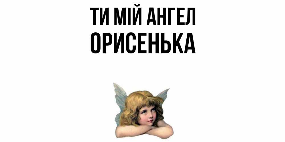 Открытка на каждый день з підписом, Орисенька Ти мій ангел ангел Прикольна листівка з побажанням онлайн скачати безкоштовно 