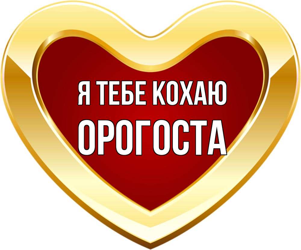 Открытка на каждый день з підписом, Орогоста Я тебе кохаю из краски Прикольна листівка з побажанням онлайн скачати безкоштовно 