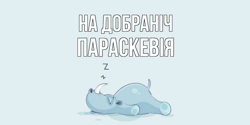 Открытка на каждый день з підписом, Параскевія На добраніч сладких снов с носорогом Прикольна листівка з побажанням онлайн скачати безкоштовно 