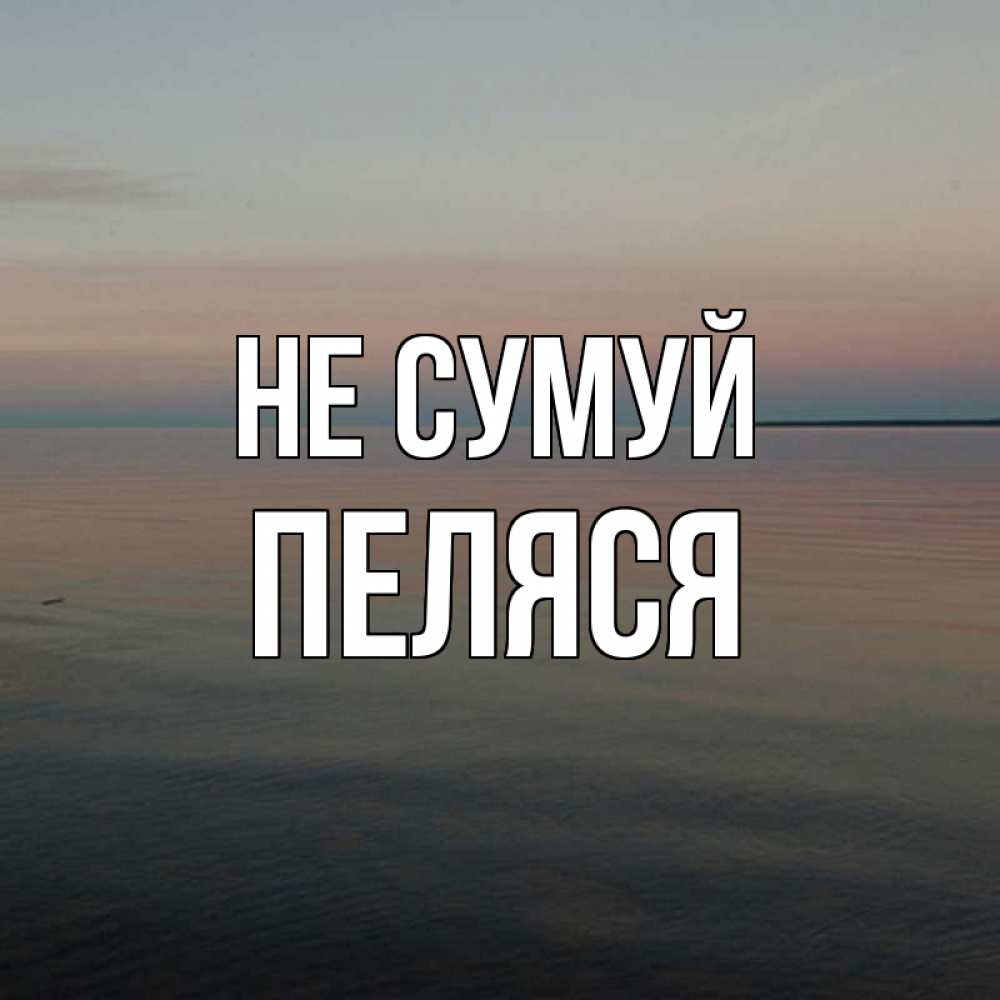 Открытка на каждый день з підписом, Пеляся Не сумуй водная гладь Прикольна листівка з побажанням онлайн скачати безкоштовно 
