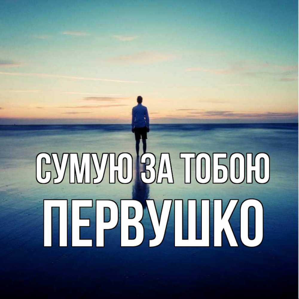 Открытка на каждый день з підписом, Первушко Сумую за тобою зима Прикольна листівка з побажанням онлайн скачати безкоштовно 
