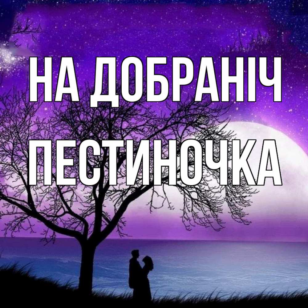 Открытка на каждый день з підписом, Пестиночка На добраніч огромная луна и парочка Прикольна листівка з побажанням онлайн скачати безкоштовно 