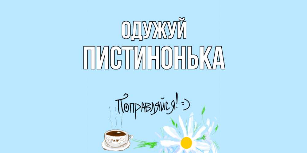 Открытка на каждый день з підписом, Пистинонька Одужуй чай Прикольна листівка з побажанням онлайн скачати безкоштовно 