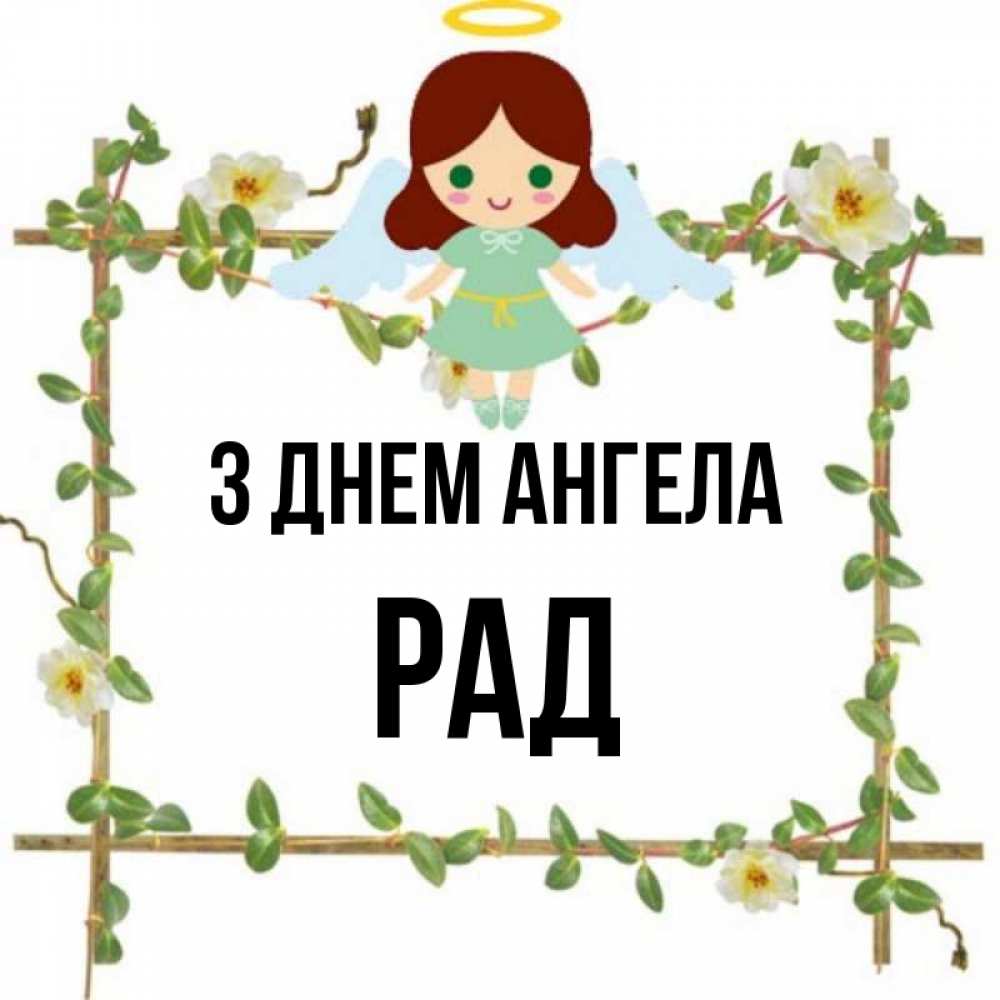Открытка на каждый день з підписом, Рад З Днем ангела Ангел с нимбом Прикольна листівка з побажанням онлайн скачати безкоштовно 
