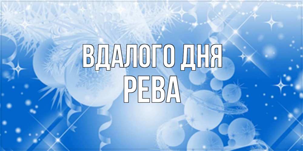 Открытка на каждый день з підписом, Рева Вдалого дня удачи днем Прикольна листівка з побажанням онлайн скачати безкоштовно 