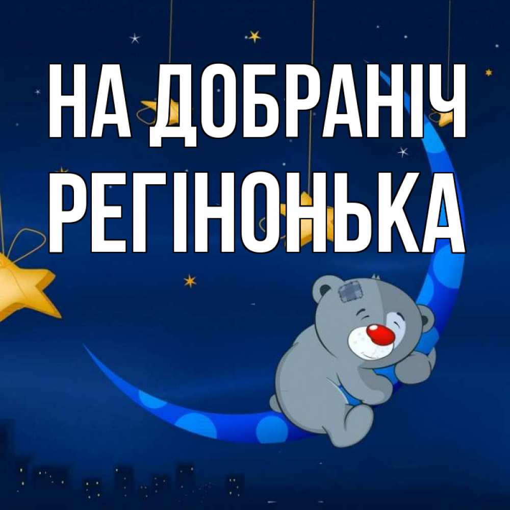 Открытка на каждый день з підписом, Регінонька На добраніч над городом Прикольна листівка з побажанням онлайн скачати безкоштовно 
