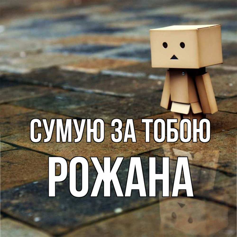 Открытка на каждый день з підписом, Рожана Сумую за тобою куколка из картона в стиле майнкрафт Прикольна листівка з побажанням онлайн скачати безкоштовно 