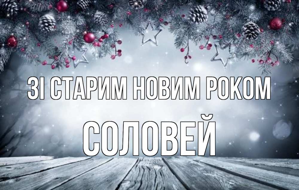 Открытка на каждый день з підписом, Соловей Зі старим новим роком старый новый год Прикольна листівка з побажанням онлайн скачати безкоштовно 