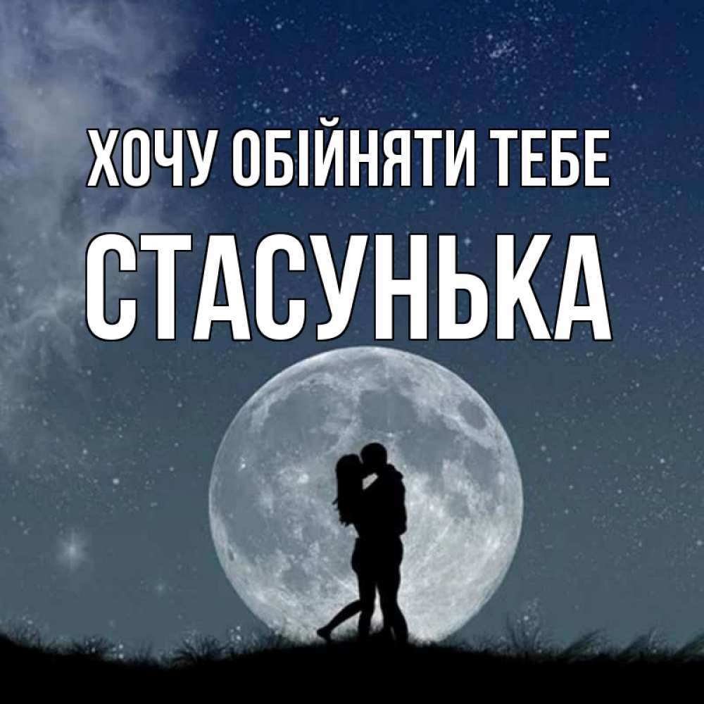 Открытка на каждый день з підписом, Стасунька Хочу обійняти тебе сладкая парочка Прикольна листівка з побажанням онлайн скачати безкоштовно 