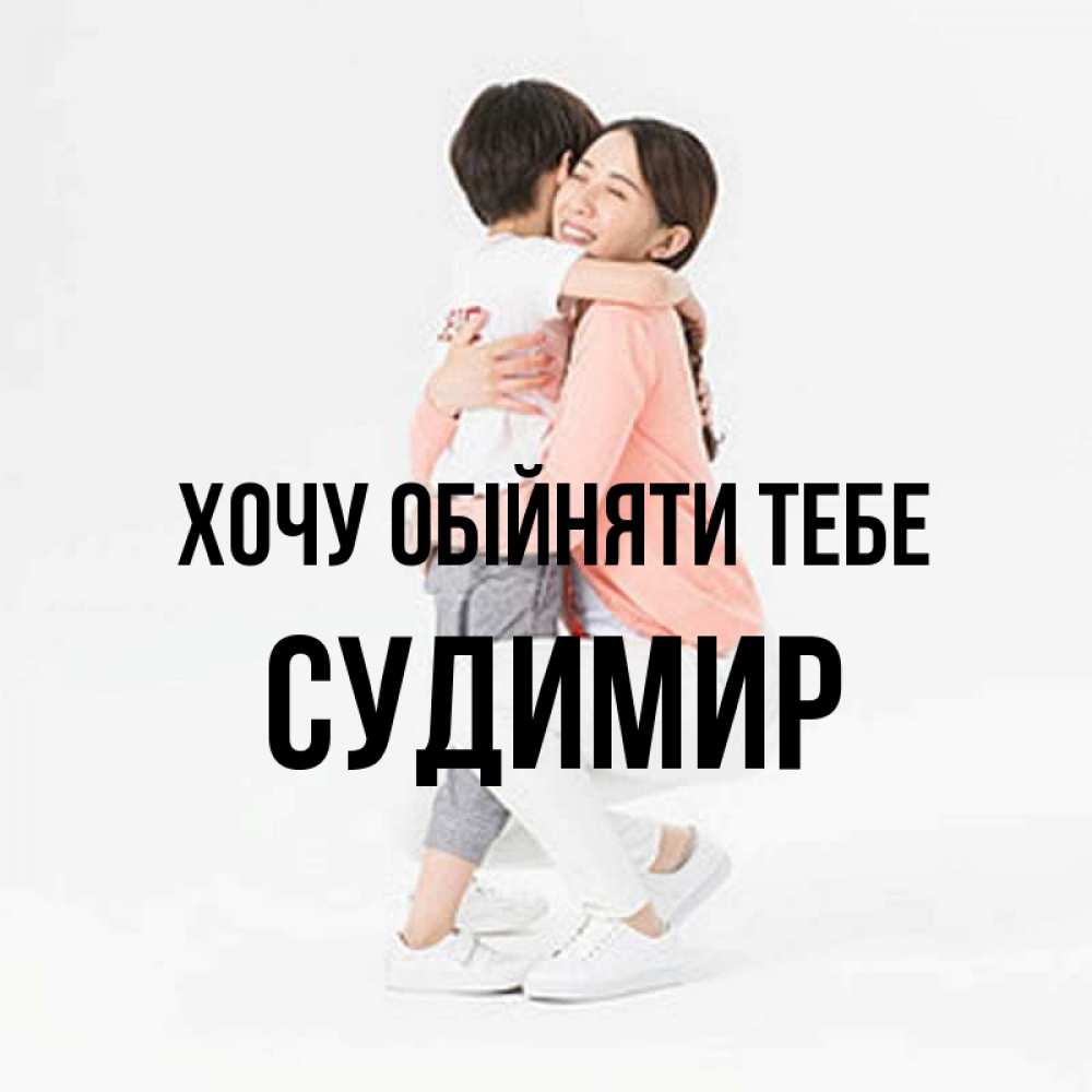 Открытка на каждый день з підписом, Судимир Хочу обійняти тебе соскучилась по сыну Прикольна листівка з побажанням онлайн скачати безкоштовно 