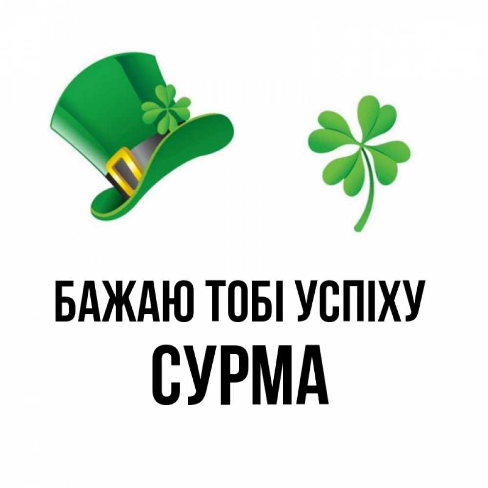 Открытка на каждый день з підписом, Сурма Бажаю тобі успіху на удачу 1 Прикольна листівка з побажанням онлайн скачати безкоштовно 
