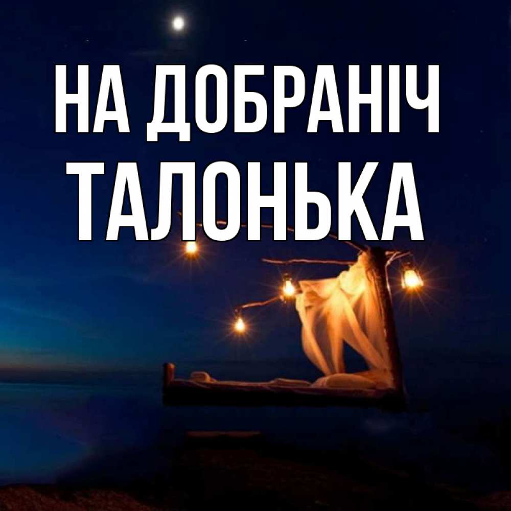 Открытка на каждый день з підписом, Талонька На добраніч милый мой Прикольна листівка з побажанням онлайн скачати безкоштовно 