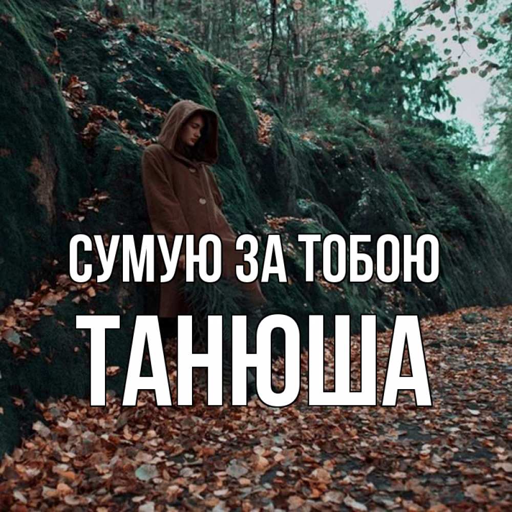 Открытка на каждый день з підписом, Танюша Сумую за тобою скука 1 Прикольна листівка з побажанням онлайн скачати безкоштовно 