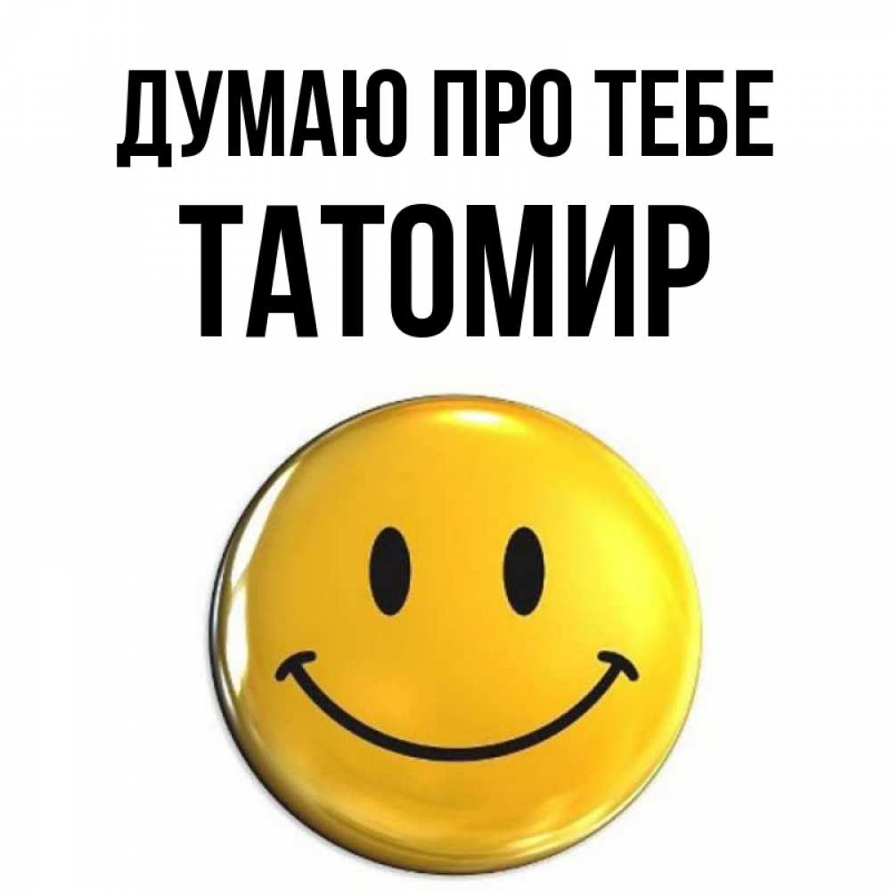 Открытка на каждый день з підписом, Татомир Думаю про тебе создать открытку с подписью своими руками Прикольна листівка з побажанням онлайн скачати безкоштовно 