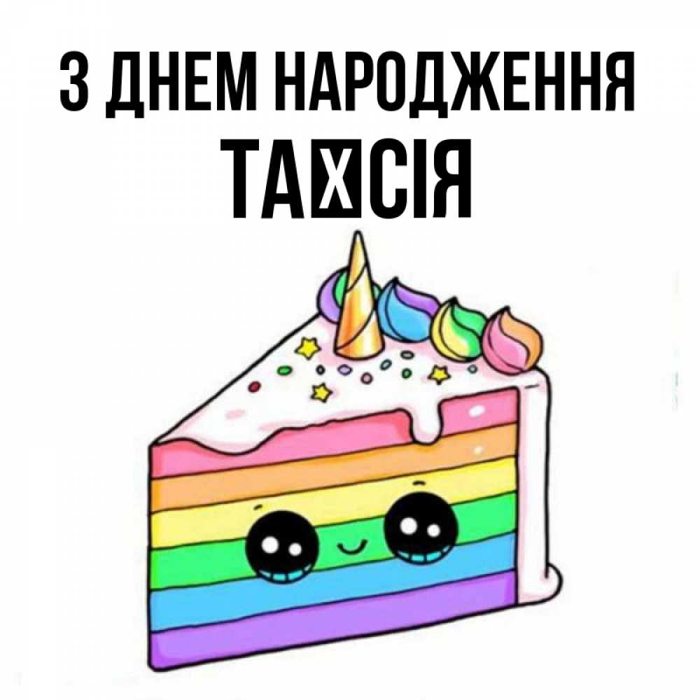 Открытка на каждый день з підписом, Таїсія З Днем народження с днем варенья Прикольна листівка з побажанням онлайн скачати безкоштовно 