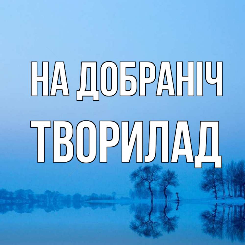 Открытка на каждый день з підписом, Творилад На добраніч весна Прикольна листівка з побажанням онлайн скачати безкоштовно 