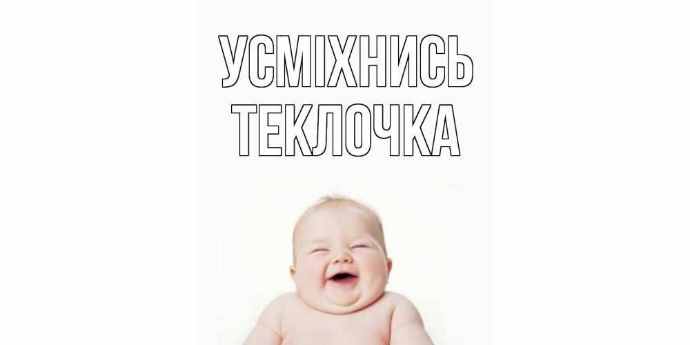 Открытка на каждый день з підписом, Теклочка Усміхнись ребенок Прикольна листівка з побажанням онлайн скачати безкоштовно 