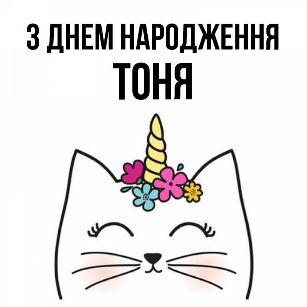 Открытка на каждый день з підписом, Тоня З Днем народження милый кот с одним рожком Прикольна листівка з побажанням онлайн скачати безкоштовно 