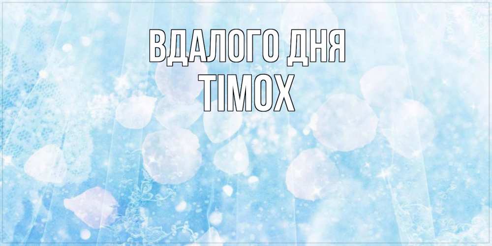 Открытка на каждый день з підписом, Тімох Вдалого дня зимняя тема Прикольна листівка з побажанням онлайн скачати безкоштовно 
