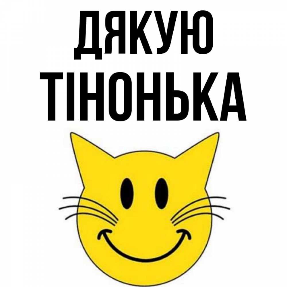 Открытка на каждый день з підписом, Тінонька Дякую улыбающийся смайл кот Прикольна листівка з побажанням онлайн скачати безкоштовно 